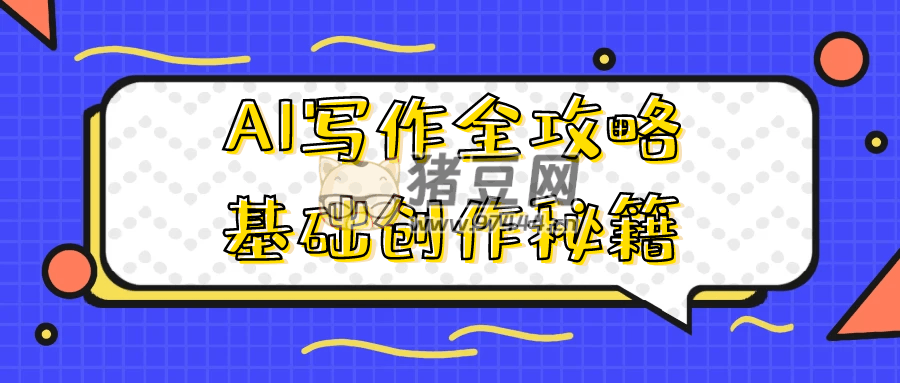 AI 写作全攻略基础创作秘籍