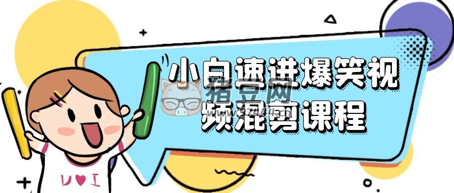 小白速进爆笑视频混剪课程