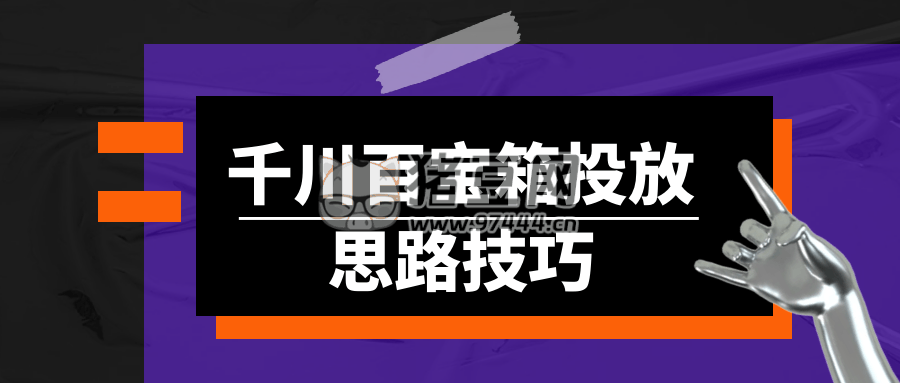 千川百宝箱投放思路技巧