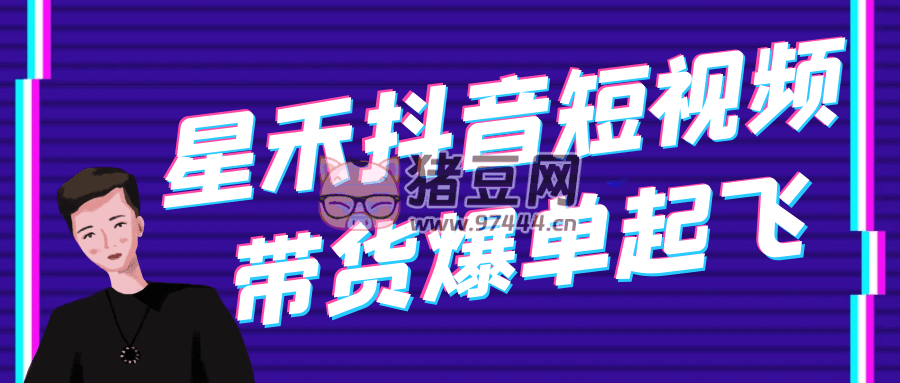 星禾抖音短视频带货爆单起飞