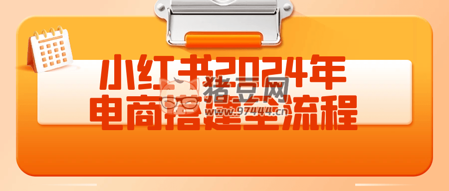 小红书 2024 年电商搭建全流程