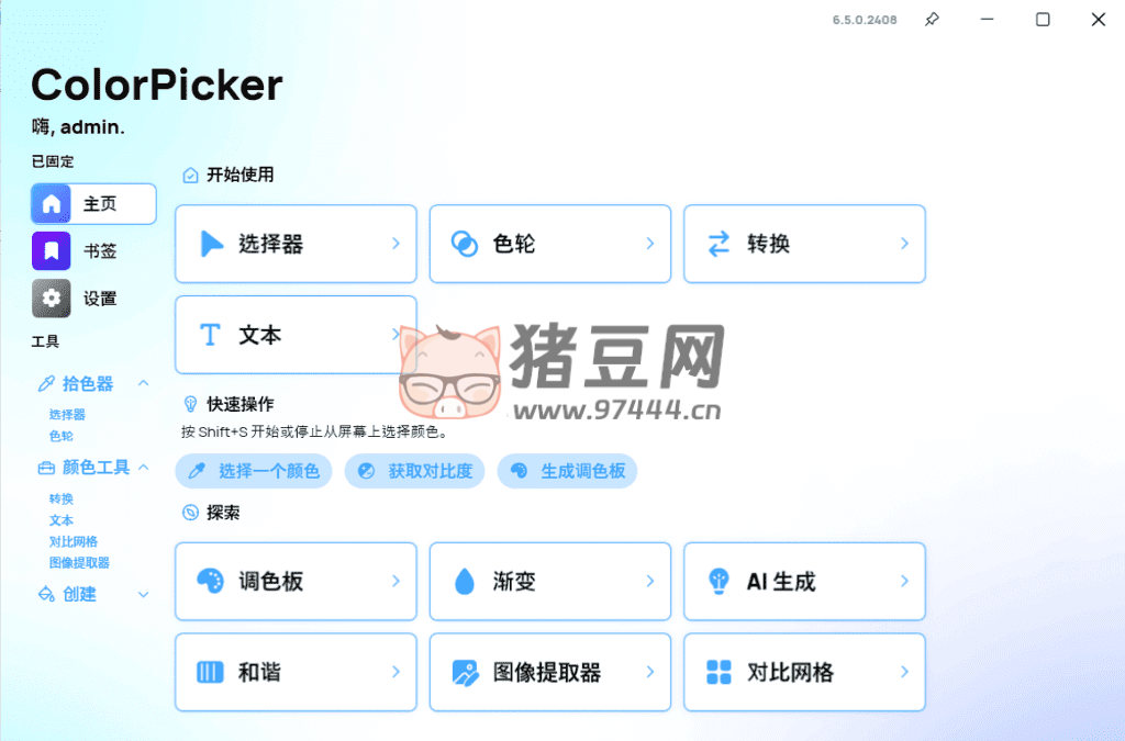 ColorPicke 颜色拾取器 v6.5.0 ColorPicke 颜色拾取器 v6.5.0