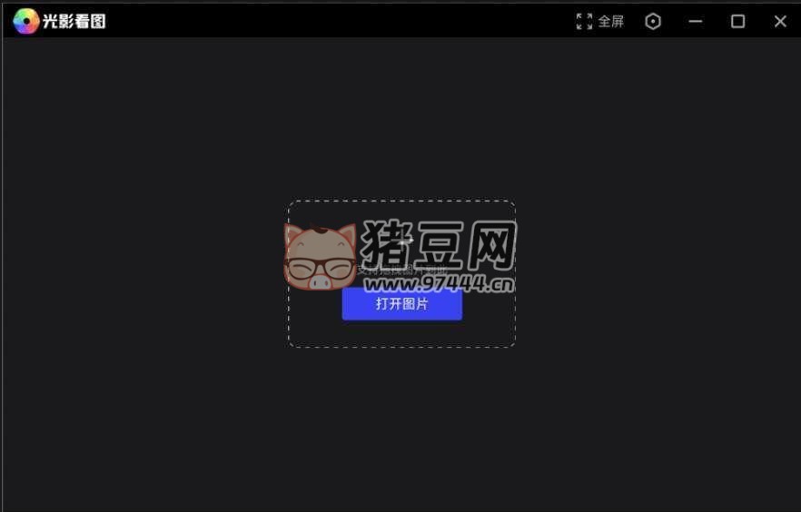 光影看图 v4.6.4.923