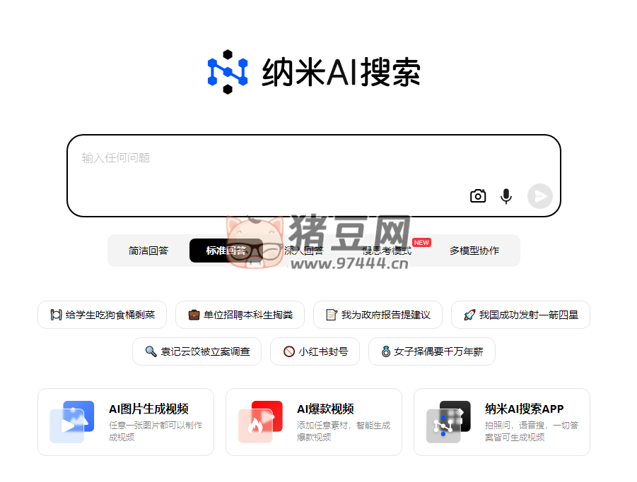 纳米 AI 搜索：新一代智能答案 AI 搜索引擎
