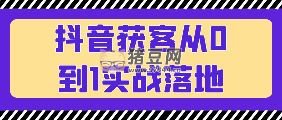 抖音获客从 0 到 1 实战落地