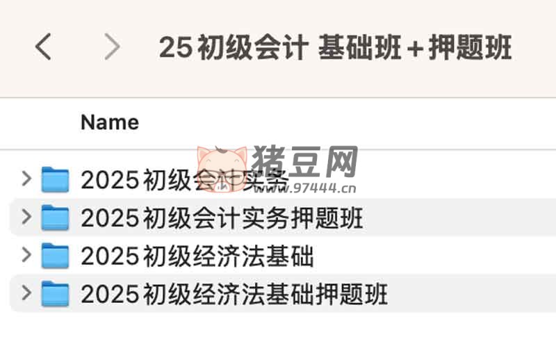 2025 初级会计基础班 + 押题班