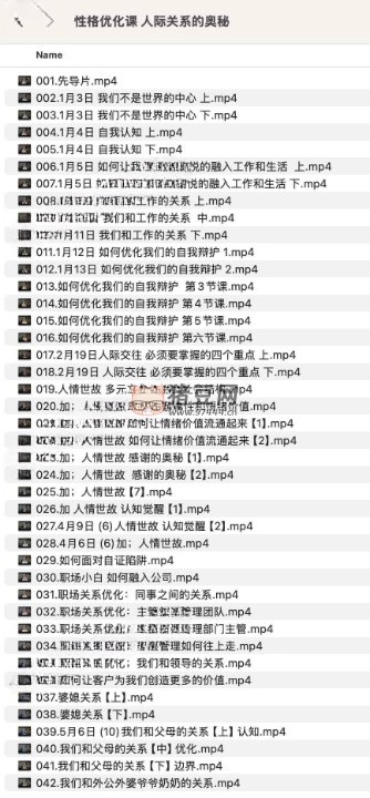 性格优化课：人际关系的奥秘