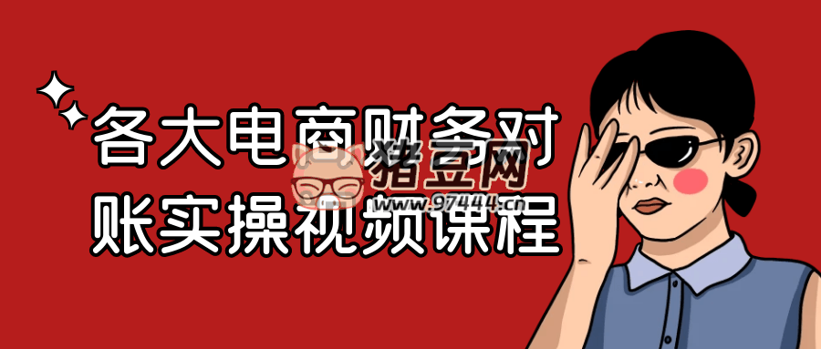 各大电商财务对账实操视频课程