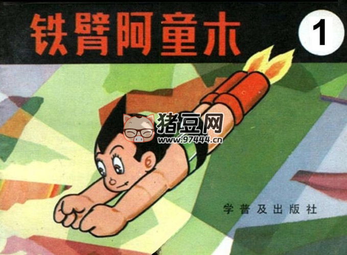 《铁臂阿童木》连环画 15 册 科学普及出版社