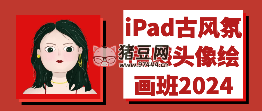iPad 古风氛围感头像绘画班 2024