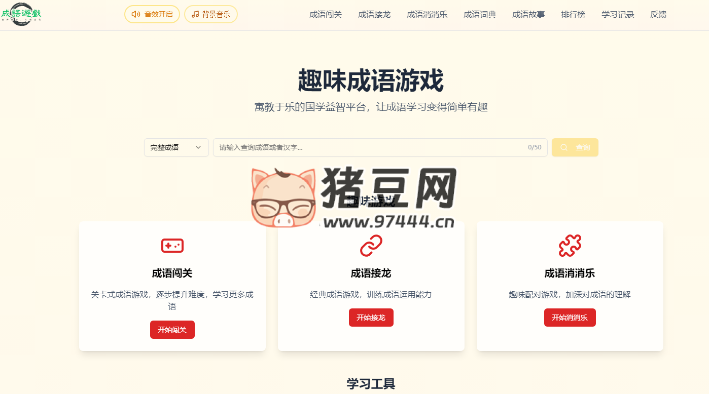 趣味成语游戏大全：寓教于乐的国学益智平台