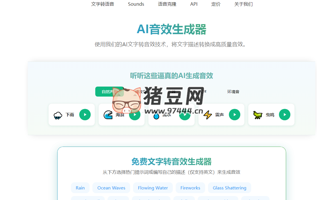Sounds Effect:AI 音效生成器,将文字描述转换成高质量音效 Sounds Effect:AI 音效生成器,将文字描述转换成高质量音效