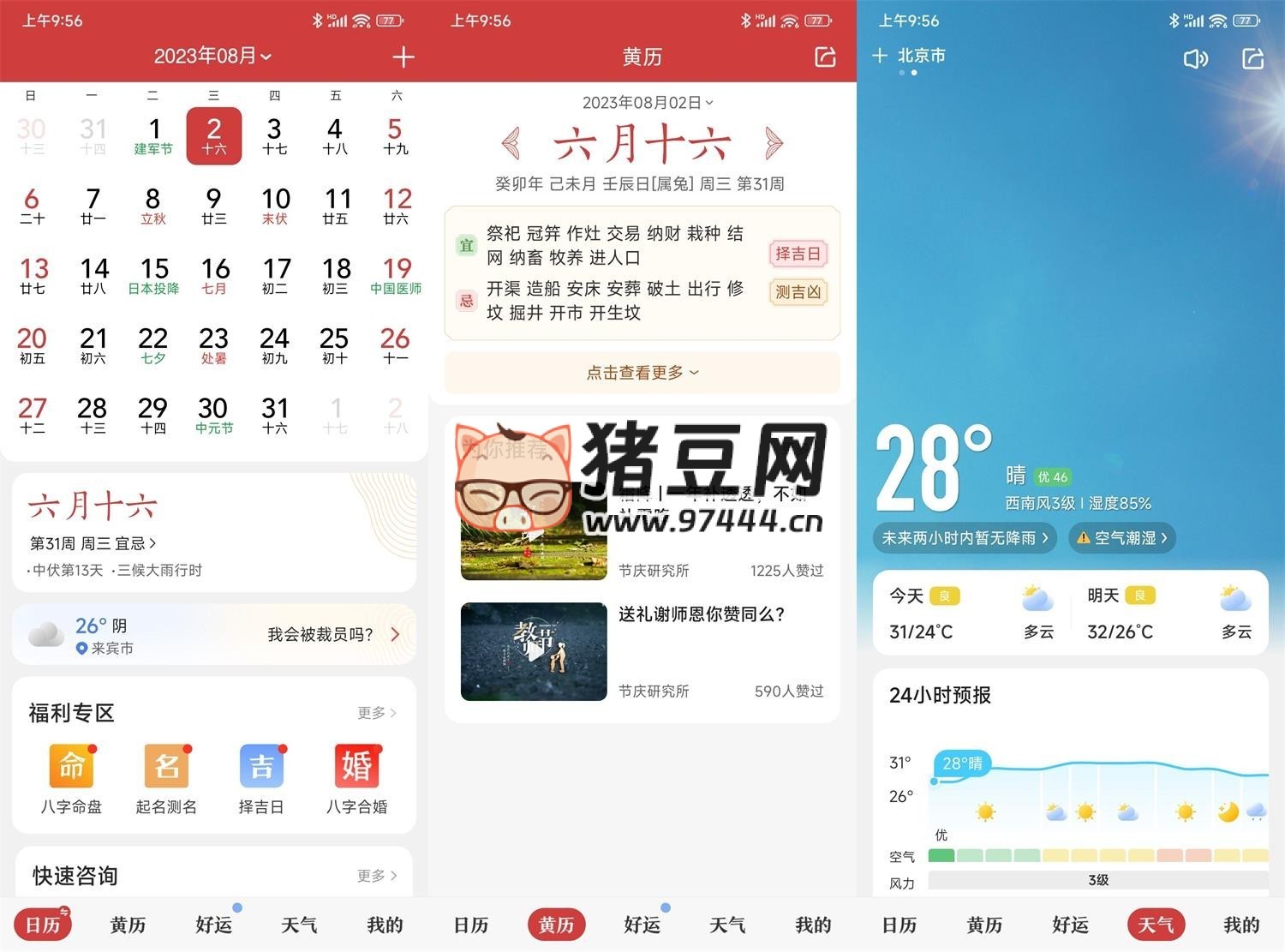 中华万年历日历 v9.3.6 绿化版