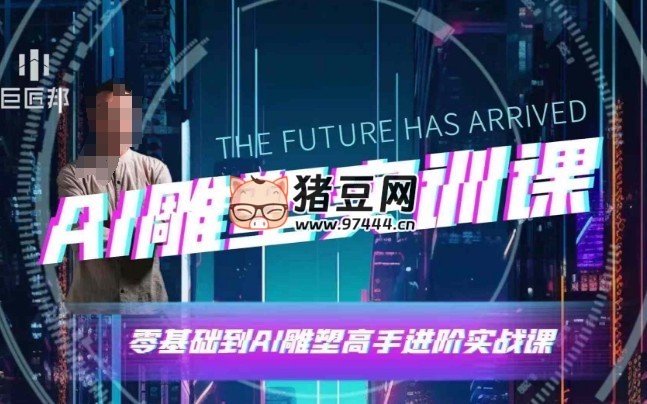 AI 雕塑研习社实训课:AI 雕塑软件实操及技巧应用,一次让你成为 AI 雕塑高手 AI 雕塑研习社实训课:AI 雕塑软件实操及技巧应用,一次让你成为 AI 雕塑高手