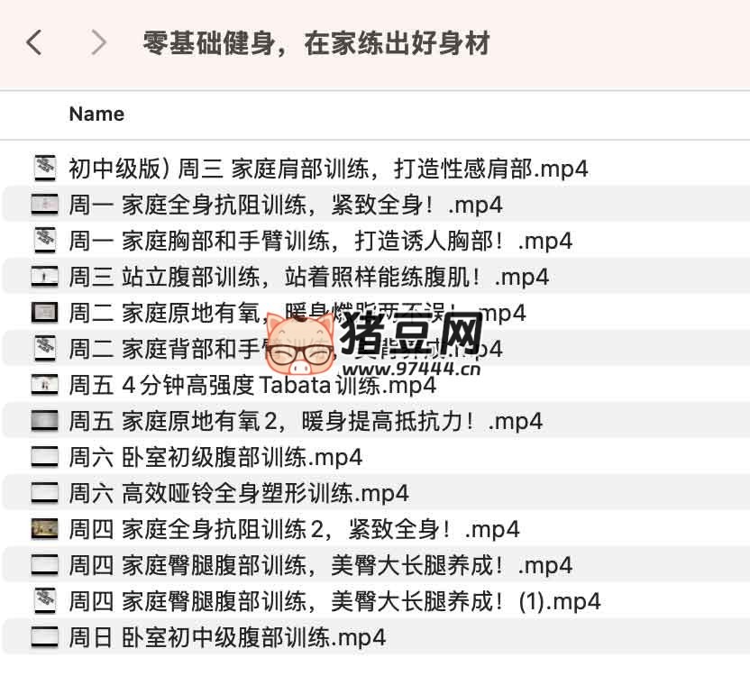 零基础健身在家练出好身材