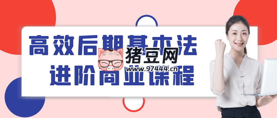 高效后期基本法进阶商业课程