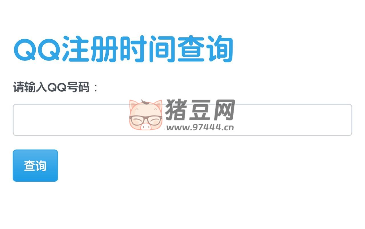 QQ 注册时间查询：一款在线查询 qq 详细等级以及注册时间的网站