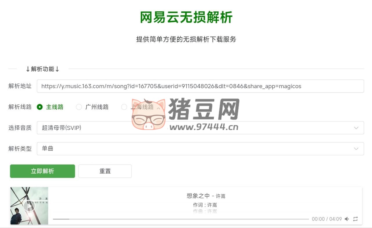 网易云无损解析：在线网易云音乐无损解析下载
