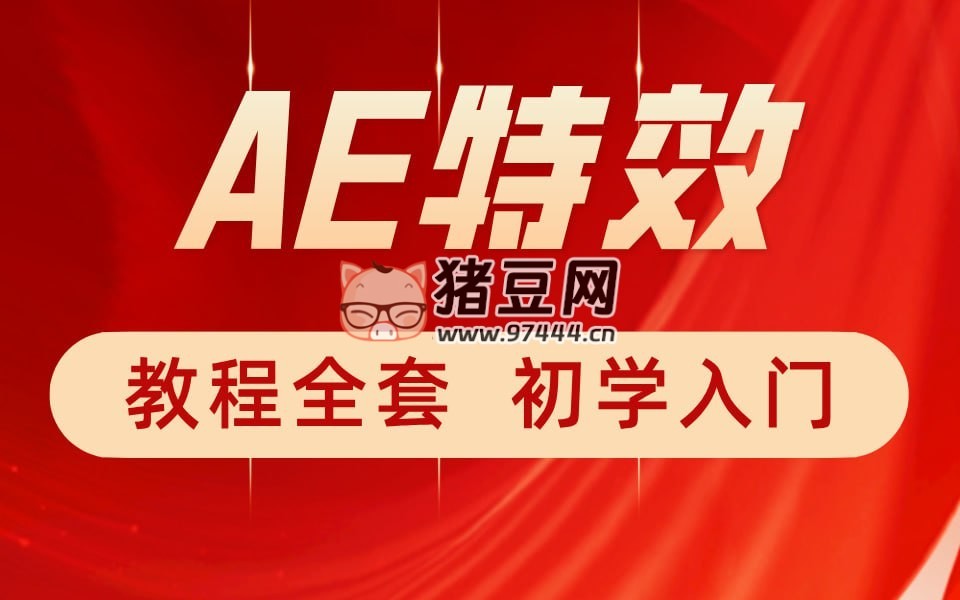 特效小哥：AE 视频特效第一 课