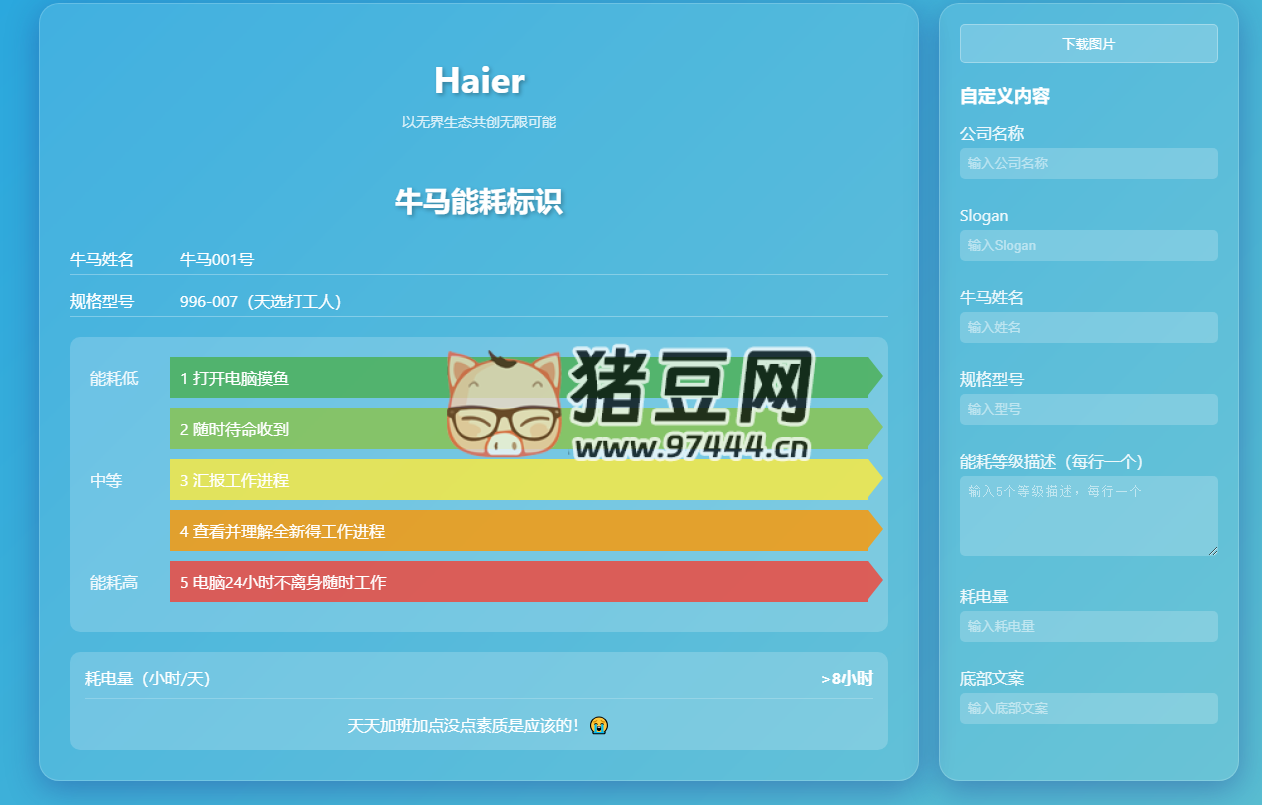 牛马能耗标识：开源职场小工具