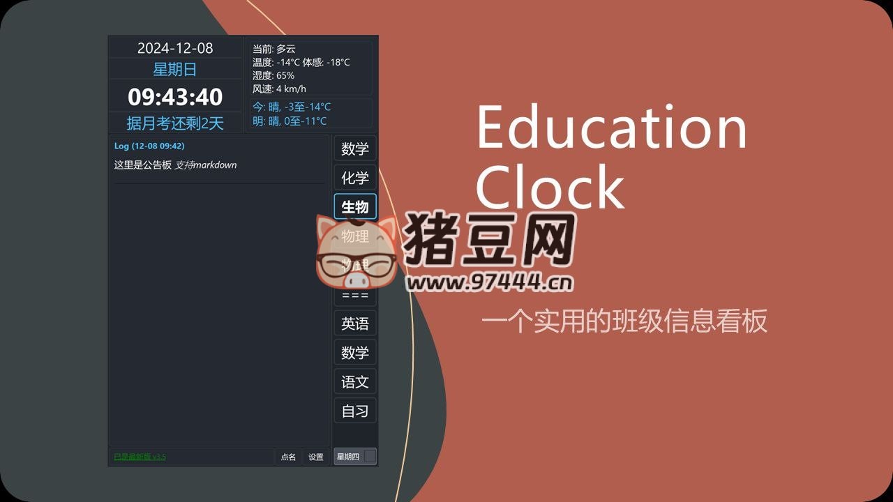 Education Clock：开源实用班级信息看板