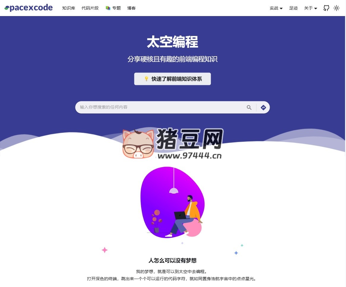 太空编程：探索前端编程的宇宙，提供硬核且有趣的内容