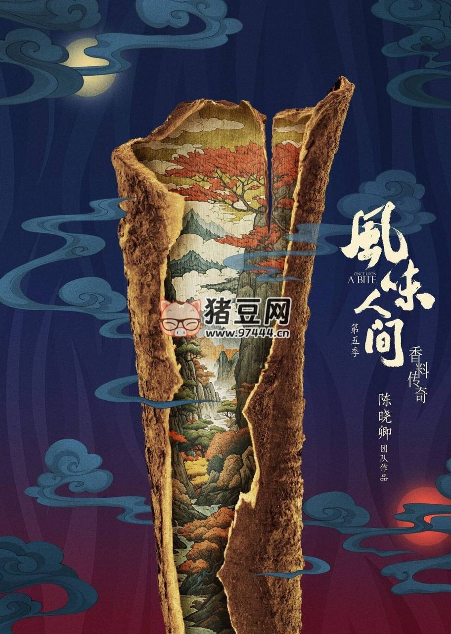 《风味人间》纪录片 第五季（2024）