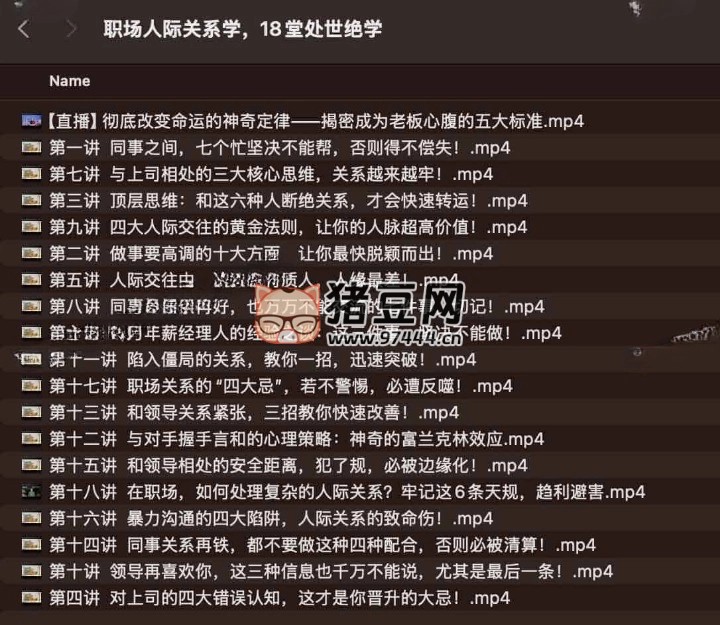 职场人际关系学：18 堂处世绝学