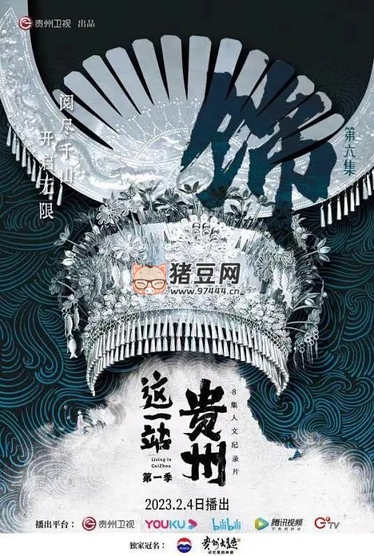 《这一站，贵州》纪录片 (2022)