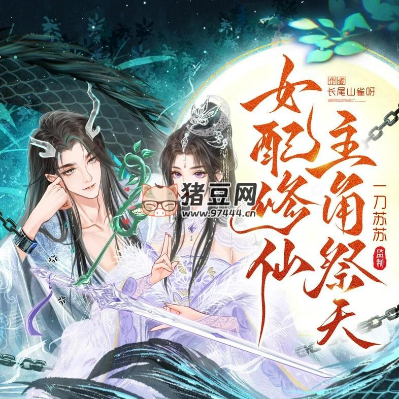 《女配修仙,主角祭天》有声小说 主播:一刀苏苏 945 集完 《女配修仙,主角祭天》有声小说 主播:一刀苏苏 945 集完