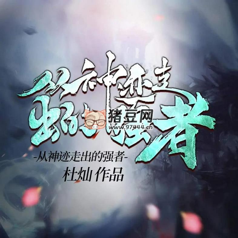 《从神迹走出的强者》有声小说 著：杜灿 主播：老邱讲故事 2597 集完