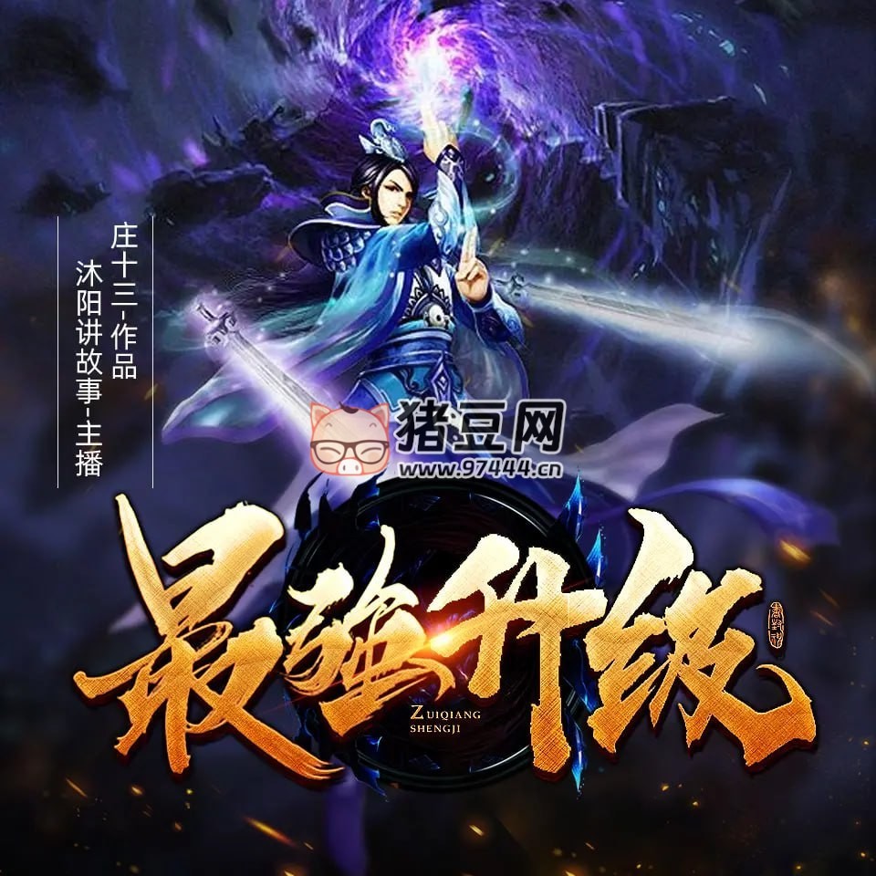 《最强升级》有声小说 著：庄十三 播：沐阳讲故事 3474 集完