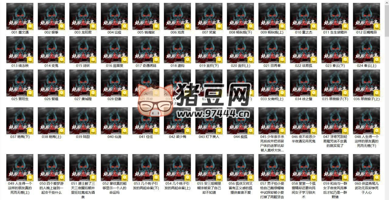 暗夜奇谭民间奇闻异事 360 集之鬼魅夜语有声小说