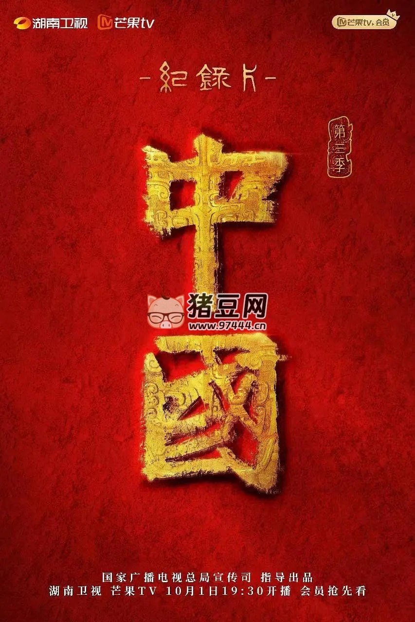 《中国》纪录片 第三季 (2023)