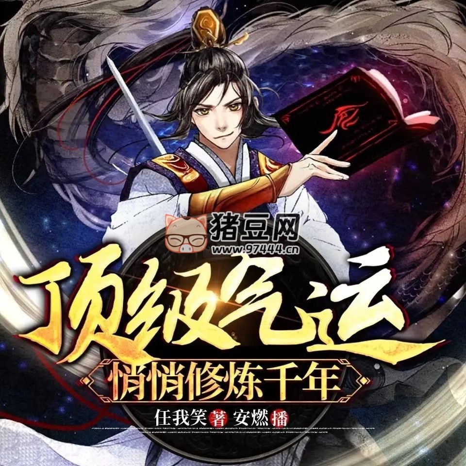 《顶级气运，悄悄修炼千年》有声小说 著：任我笑 播：安燃 1244 集完