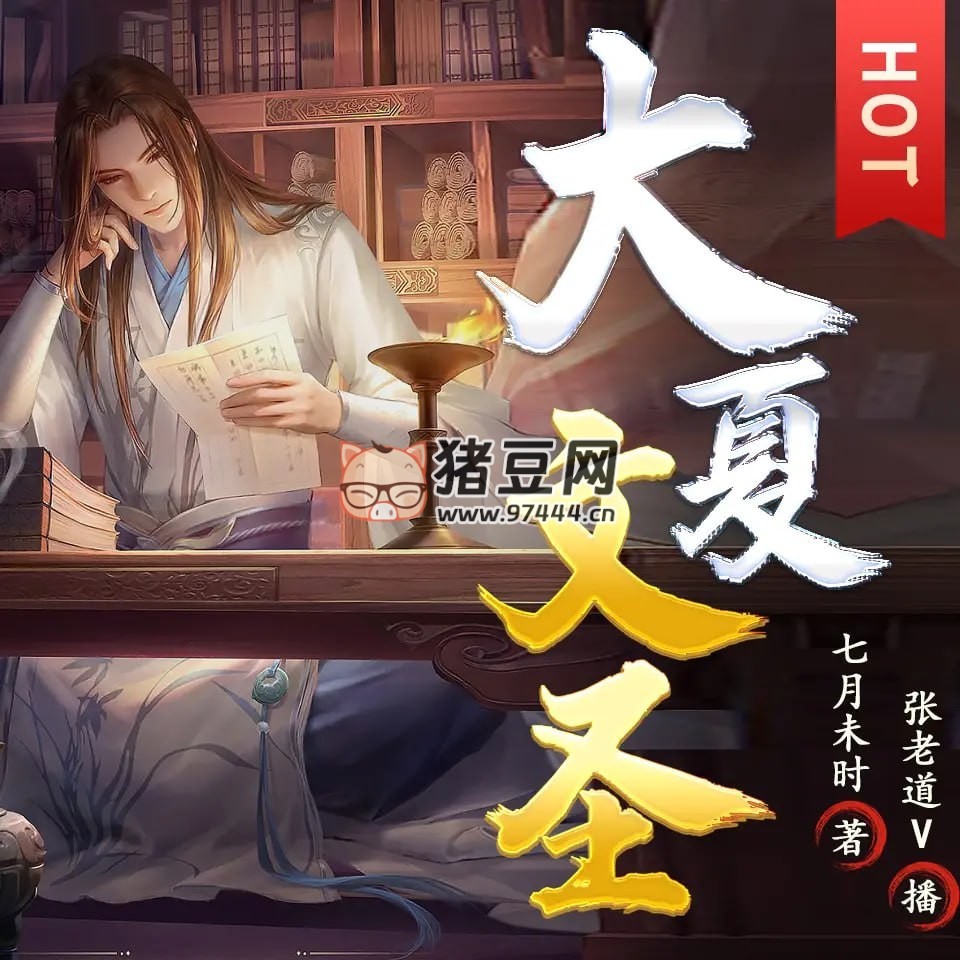 《大夏文圣》有声小说 播：张老道 V 1395 集完