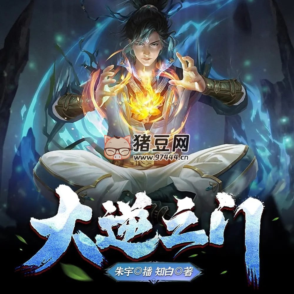 《大逆之门》有声小说 著：知白 播：朱宇 1454 集完