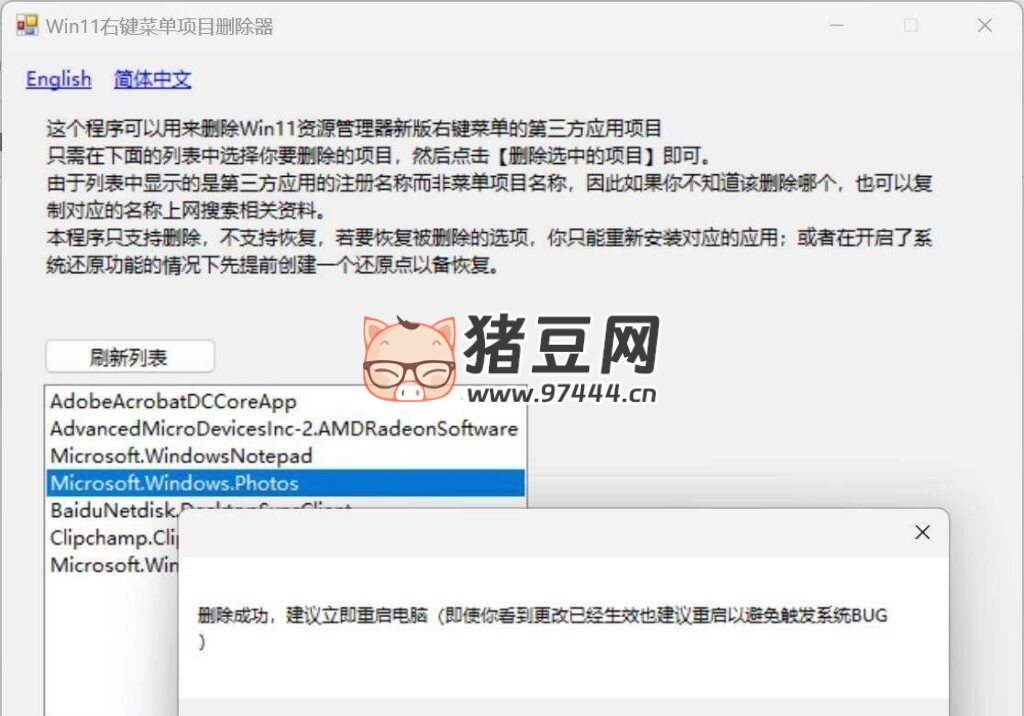 Win11 右键菜单项目删除器 Win11 ContextMenu Item Deleter v1.01