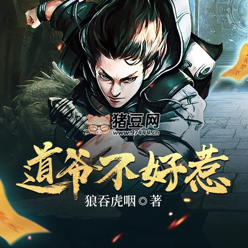 《道爷不好惹》有声小说 播：瓜子听书 1079 集完