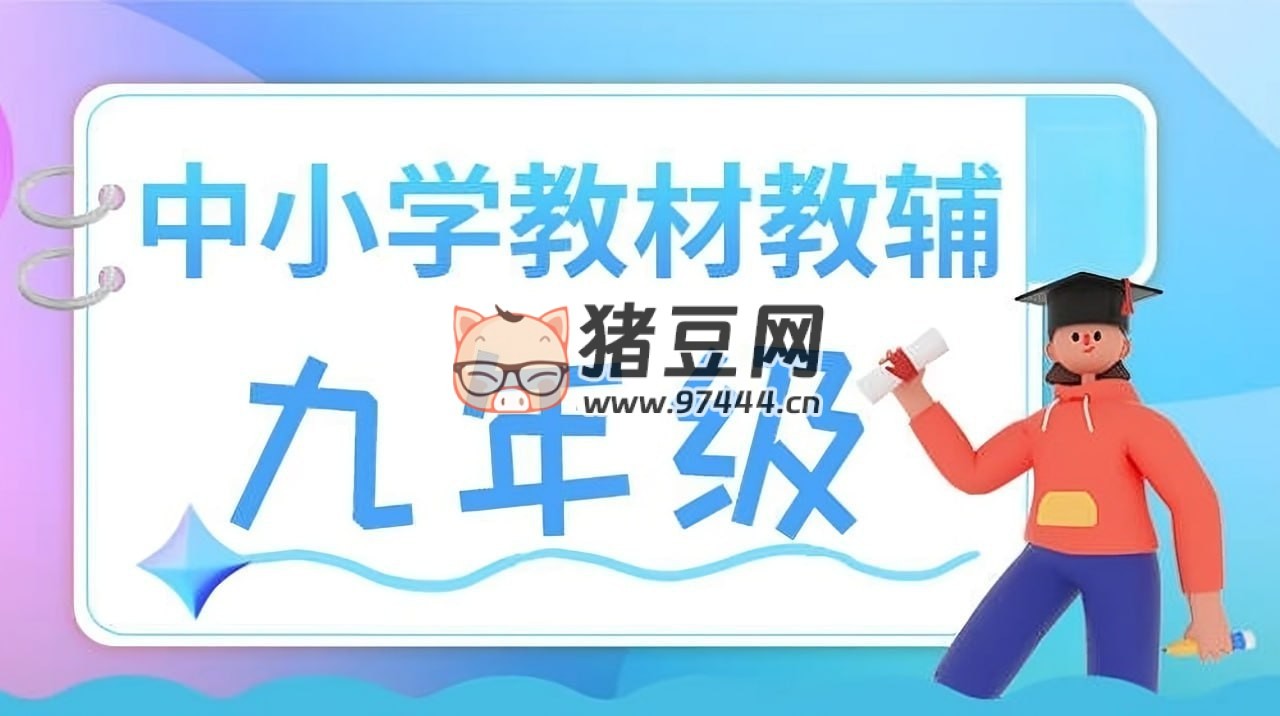 九年级教辅资源汇总 (2024 版)