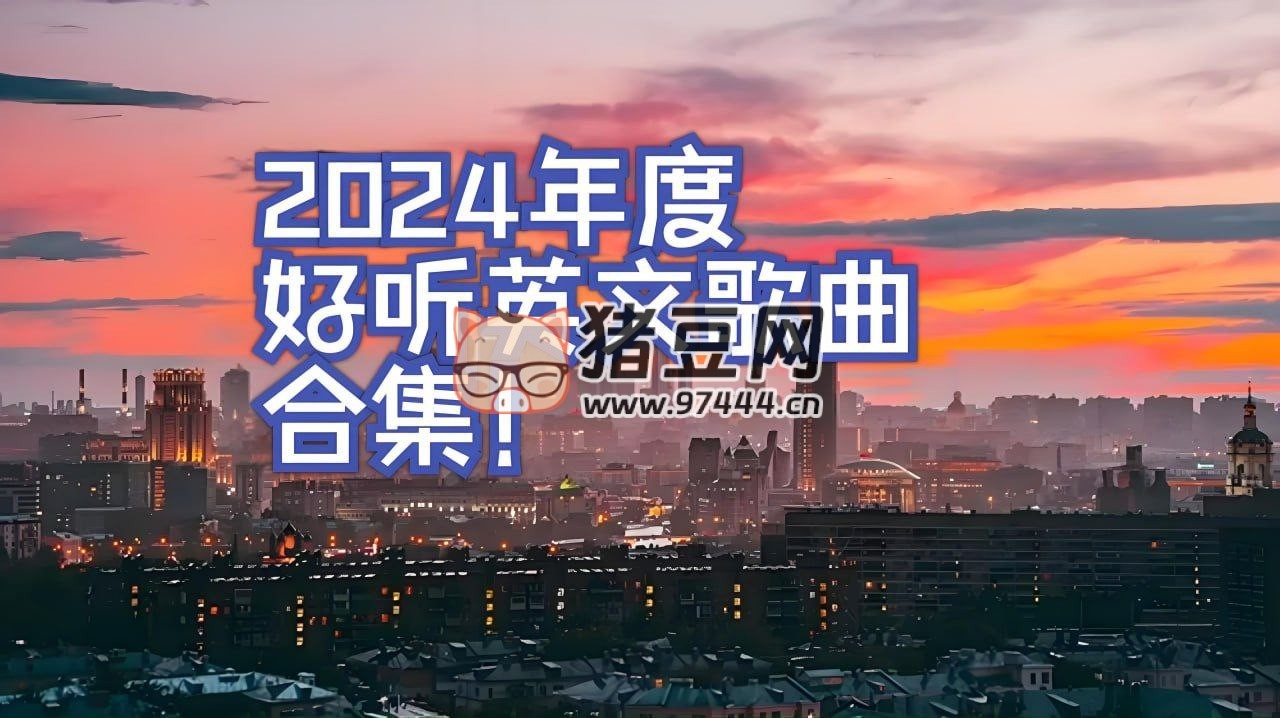 2024 年抖音热门欧美流行歌曲合集