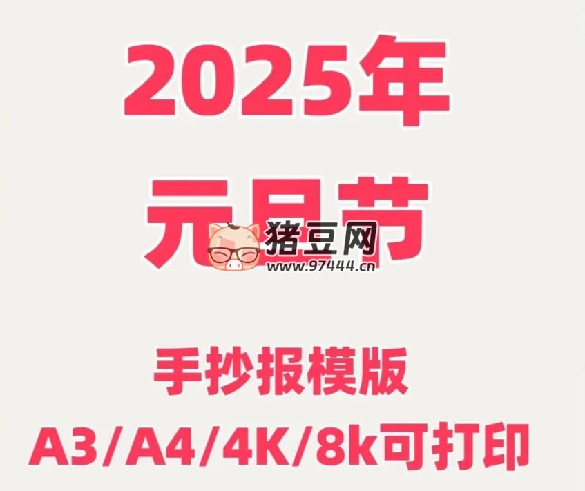 2025 元旦手抄报模板合集