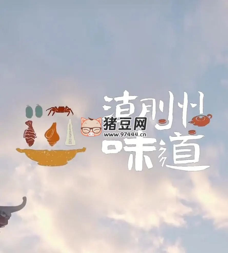 《潮州味道》纪录片 (2022)