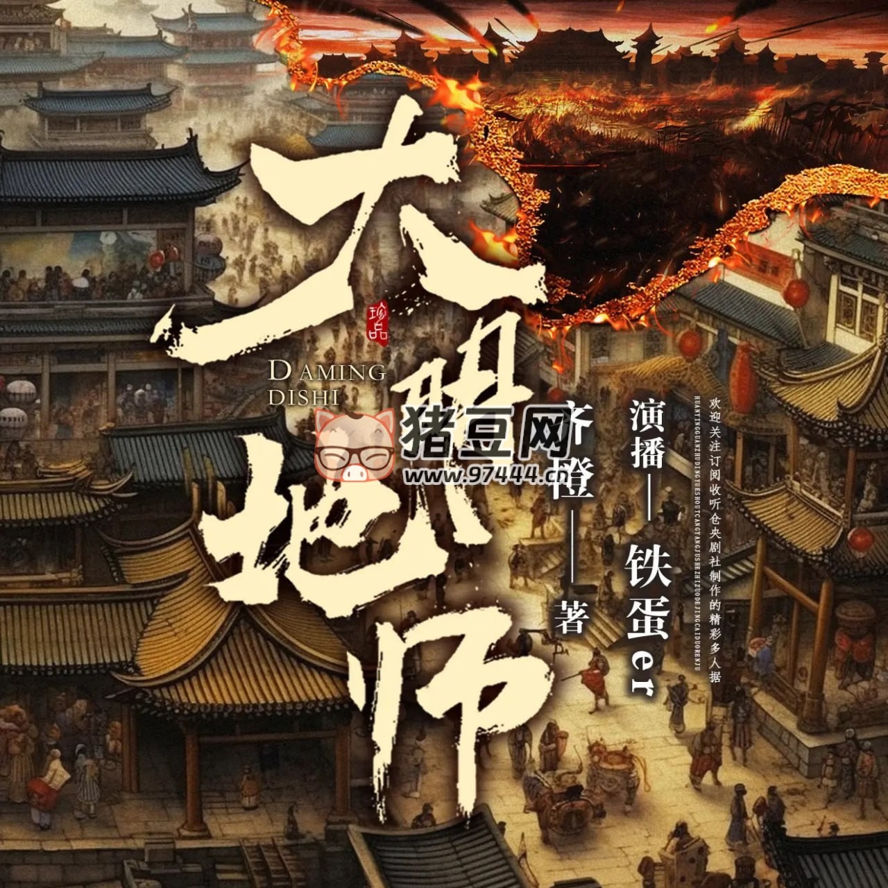 《大明地师》有声小说 著：齐橙 播：铁蛋 er 748 集完