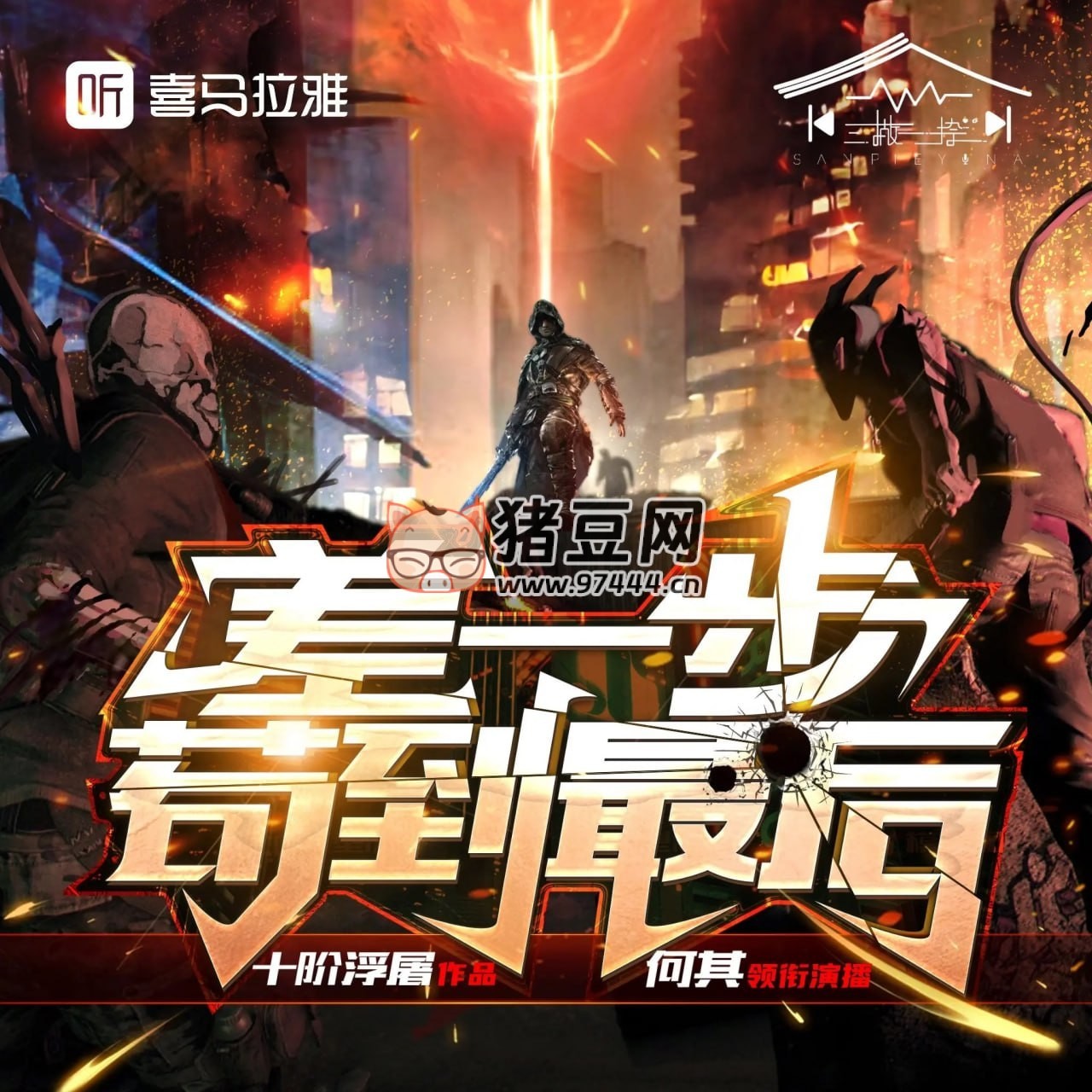 《差一步苟到最后》有声小说 著：十阶浮屠 播：何其 1757 集完