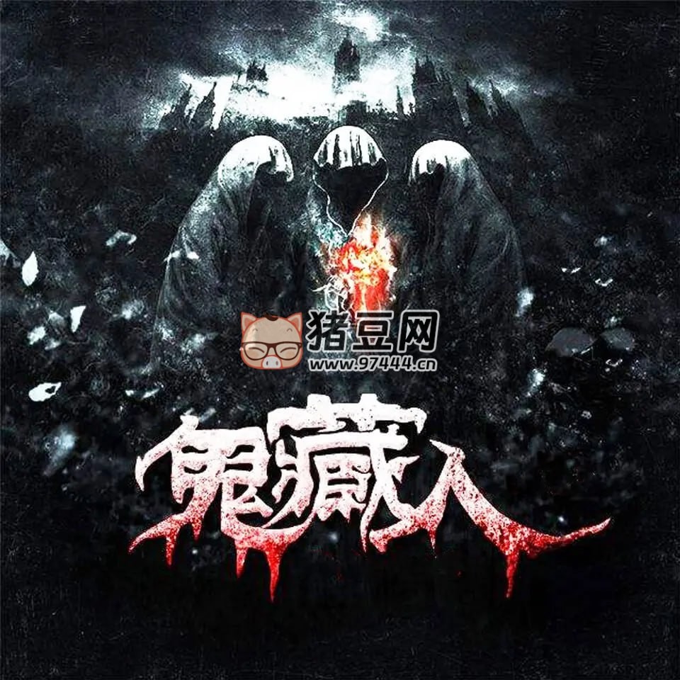 《鬼藏人》有声小说 播:章鱼讲故事 384 集完 《鬼藏人》有声小说 播:章鱼讲故事 384 集完