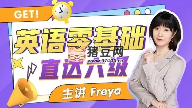 零基础直达英语六级