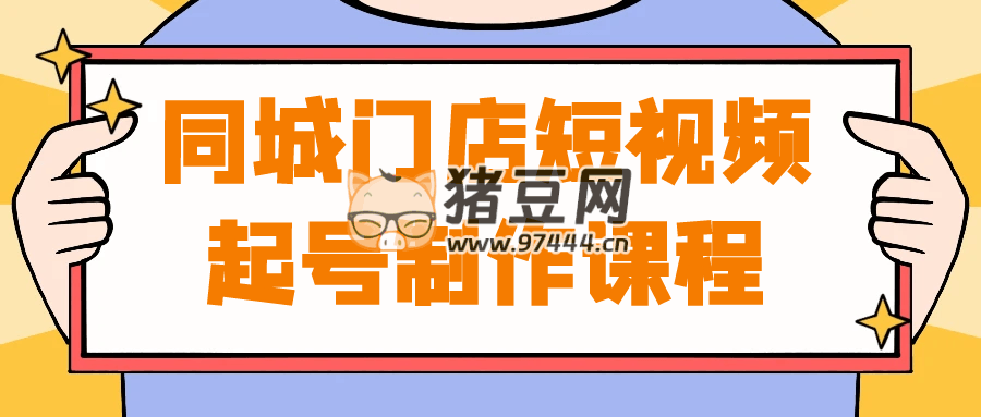 同城门店短视频起号制作课程