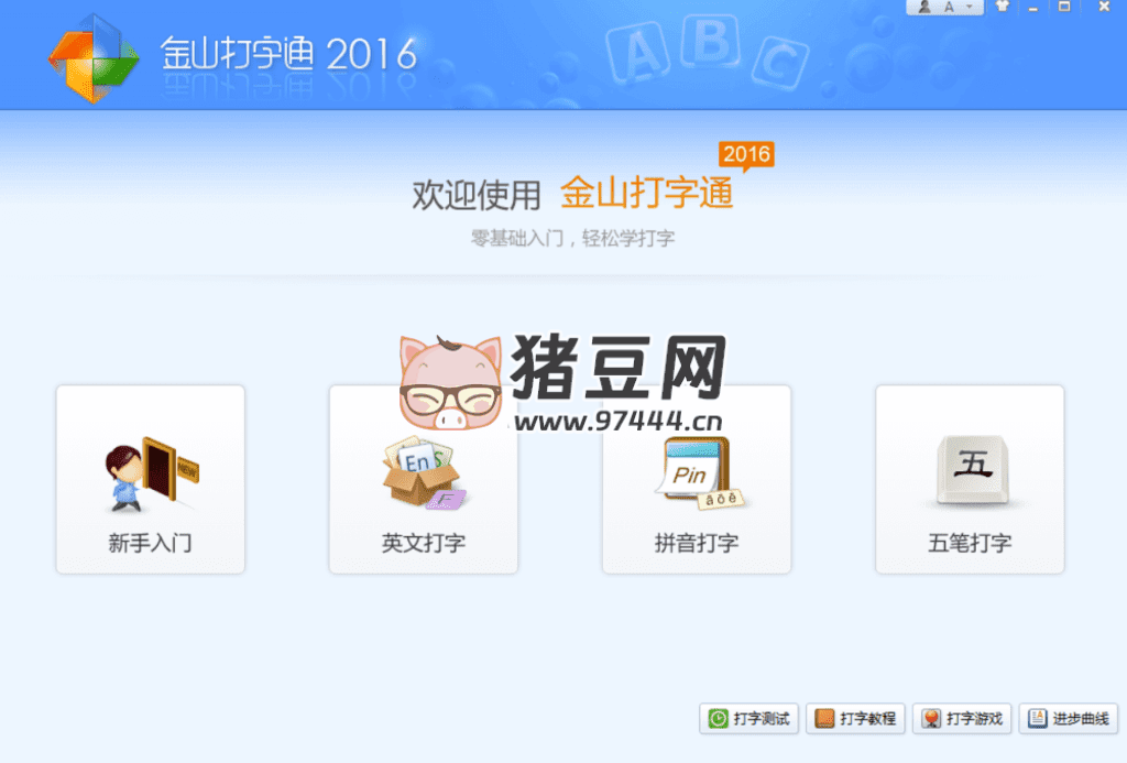 金山打字通 v2016 金山打字通 v2016