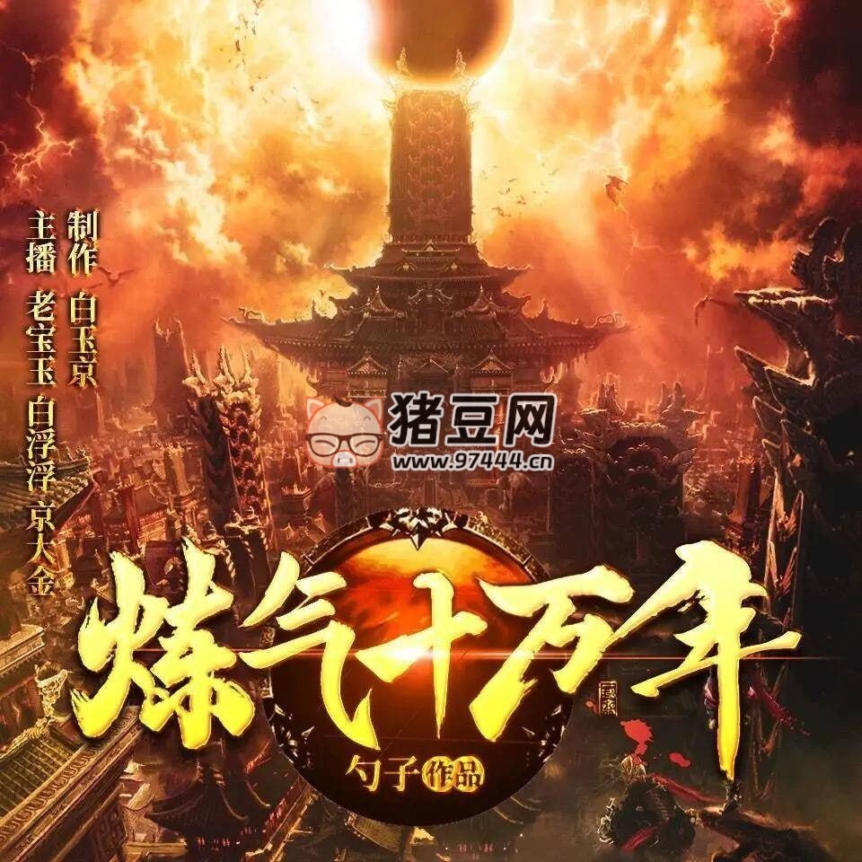 《炼气十万年》有声小说 播：老宝玉 1982 集完